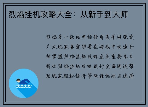 烈焰挂机攻略大全：从新手到大师
