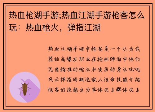 热血枪湖手游;热血江湖手游枪客怎么玩：热血枪火，弹指江湖