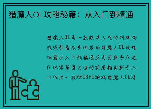 猎魔人OL攻略秘籍：从入门到精通