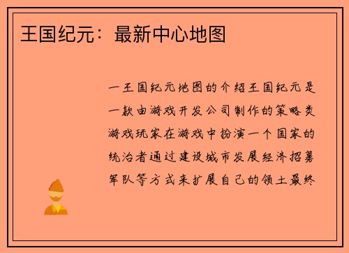 王国纪元：最新中心地图