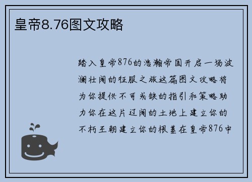 皇帝8.76图文攻略
