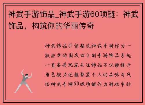 神武手游饰品_神武手游60项链：神武饰品，构筑你的华丽传奇