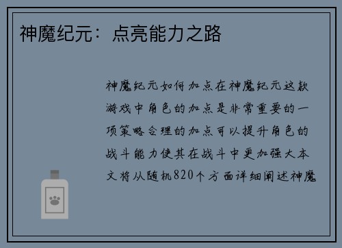 神魔纪元：点亮能力之路