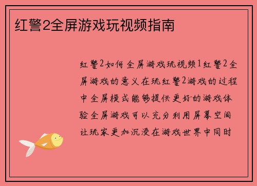 红警2全屏游戏玩视频指南