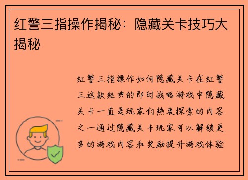 红警三指操作揭秘：隐藏关卡技巧大揭秘