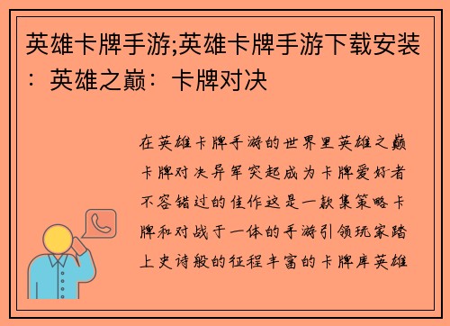 英雄卡牌手游;英雄卡牌手游下载安装：英雄之巅：卡牌对决