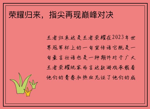 荣耀归来，指尖再现巅峰对决