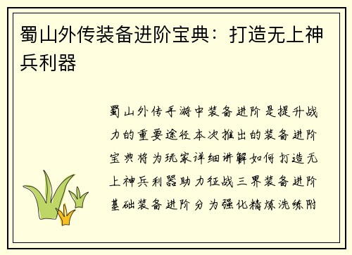 蜀山外传装备进阶宝典：打造无上神兵利器