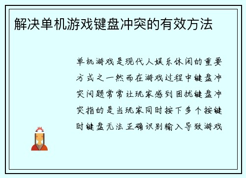 解决单机游戏键盘冲突的有效方法