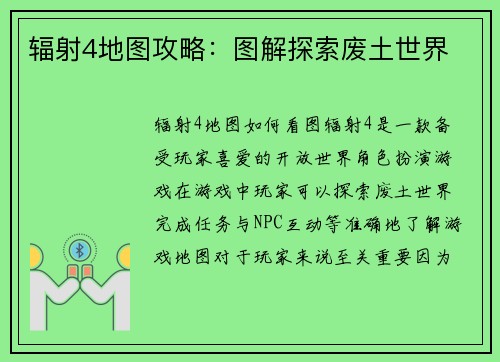 辐射4地图攻略：图解探索废土世界