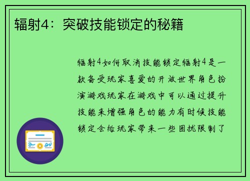 辐射4：突破技能锁定的秘籍
