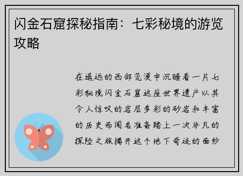 闪金石窟探秘指南：七彩秘境的游览攻略