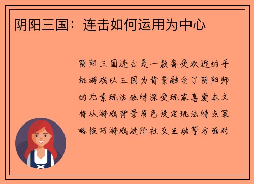 阴阳三国：连击如何运用为中心