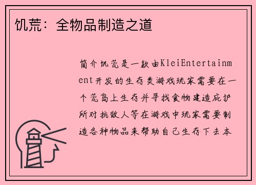 饥荒：全物品制造之道