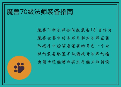 魔兽70级法师装备指南