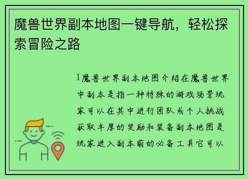 魔兽世界副本地图一键导航，轻松探索冒险之路