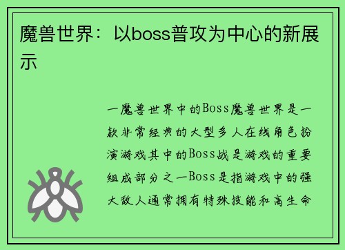 魔兽世界：以boss普攻为中心的新展示