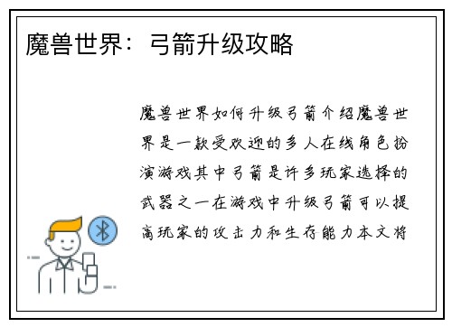 魔兽世界：弓箭升级攻略