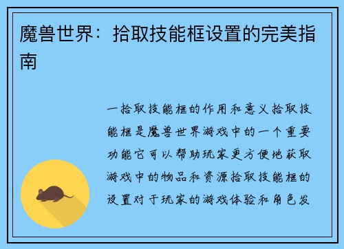 魔兽世界：拾取技能框设置的完美指南