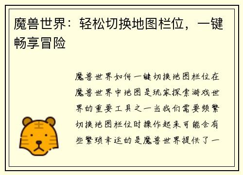 魔兽世界：轻松切换地图栏位，一键畅享冒险