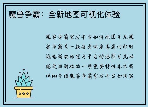 魔兽争霸：全新地图可视化体验