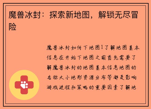 魔兽冰封：探索新地图，解锁无尽冒险