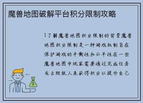 魔兽地图破解平台积分限制攻略