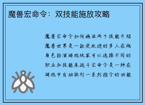 魔兽宏命令：双技能施放攻略