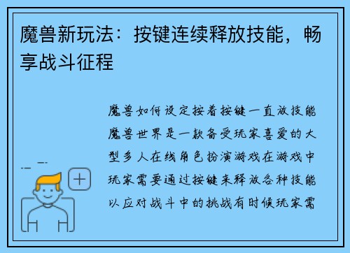 魔兽新玩法：按键连续释放技能，畅享战斗征程