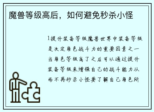 魔兽等级高后，如何避免秒杀小怪