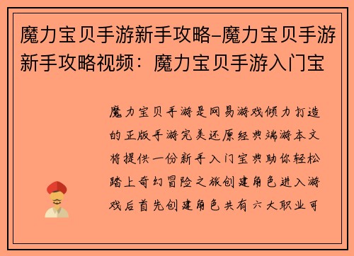 魔力宝贝手游新手攻略-魔力宝贝手游新手攻略视频：魔力宝贝手游入门宝典，助你轻松开启奇幻之旅