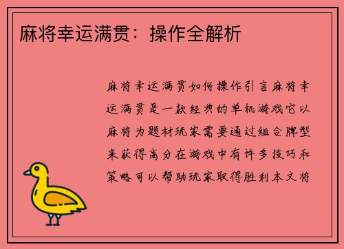 麻将幸运满贯：操作全解析