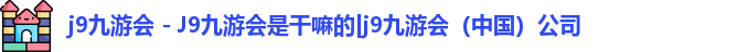 j9九游会 - J9九游会是干嘛的|j9九游会（中国）公司